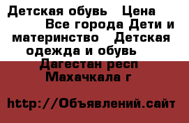 Детская обувь › Цена ­ 300-600 - Все города Дети и материнство » Детская одежда и обувь   . Дагестан респ.,Махачкала г.